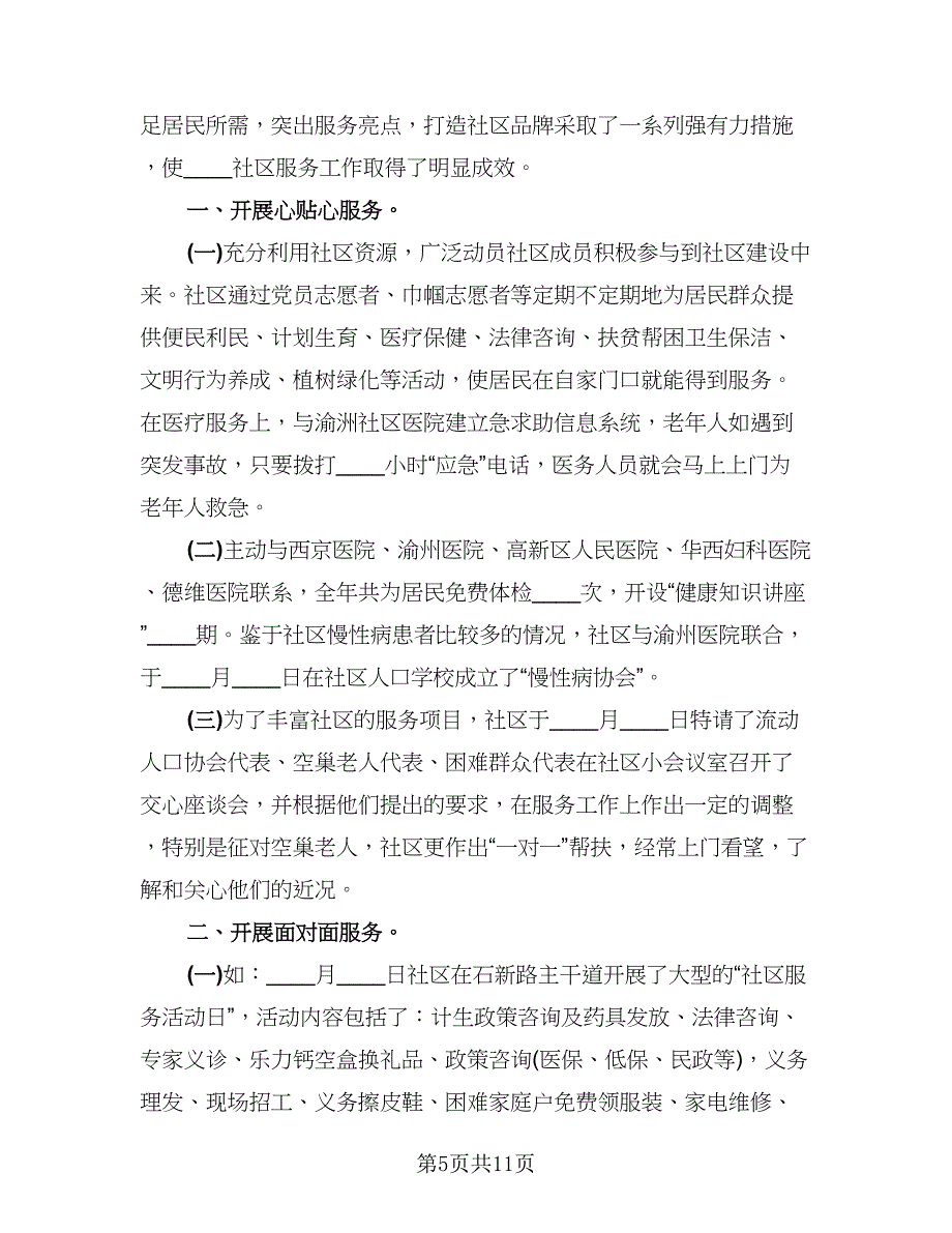 服务社区年度活动总结标准模板（5篇）_第5页