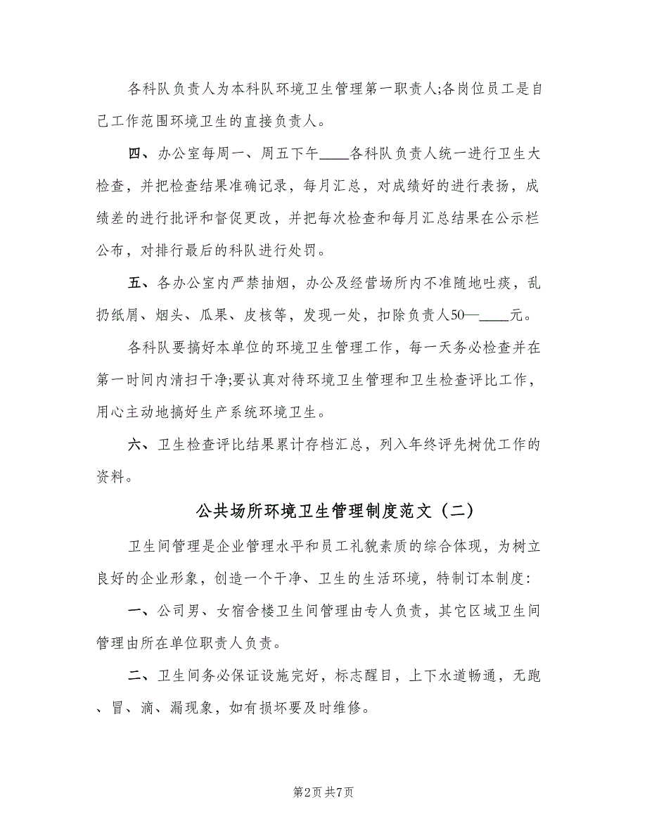 公共场所环境卫生管理制度范文（五篇）.doc_第2页