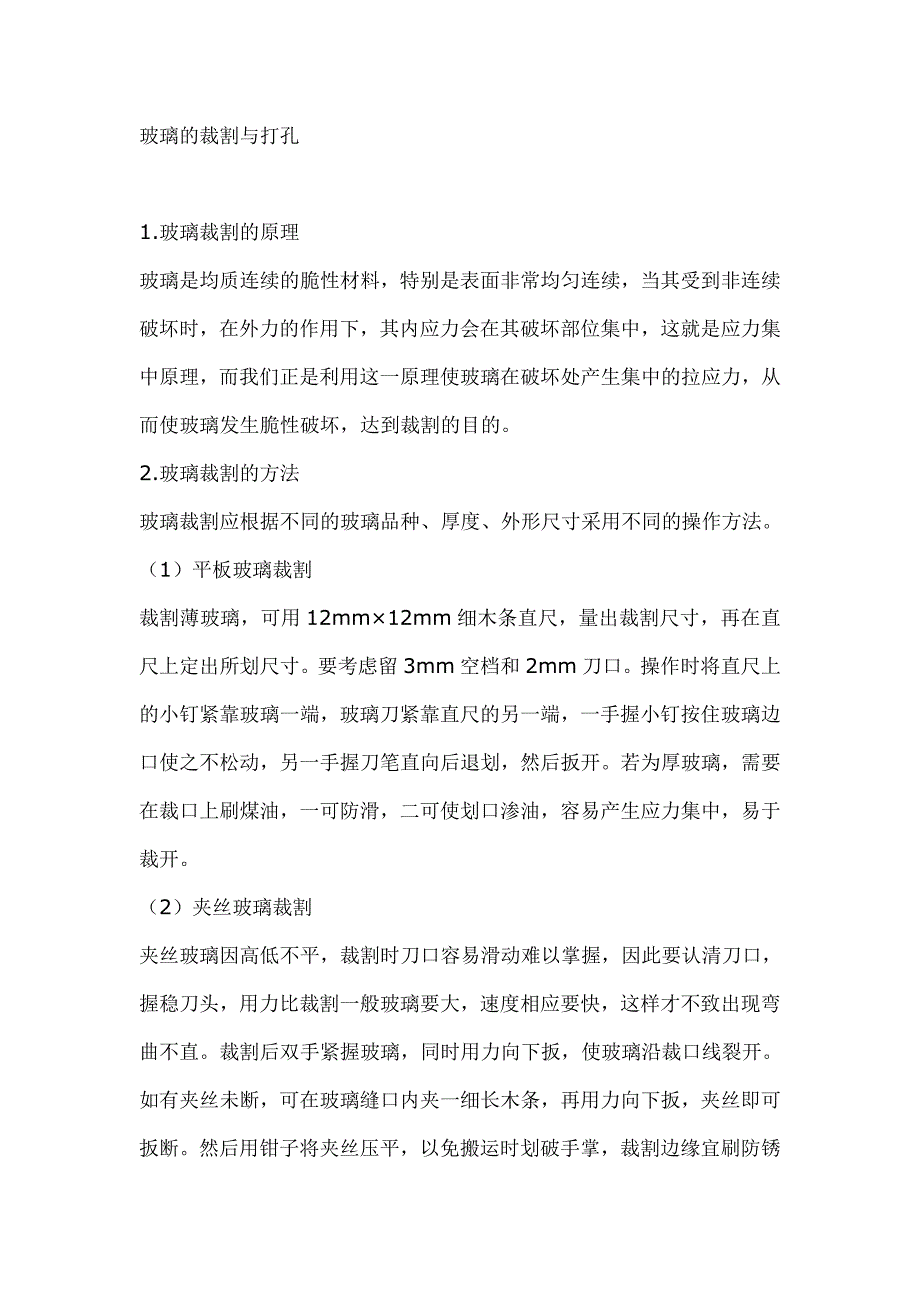 玻璃的裁割与打孔.doc_第1页