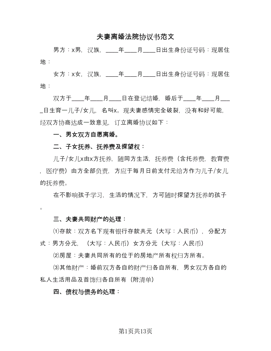 夫妻离婚法院协议书范文（7篇）_第1页