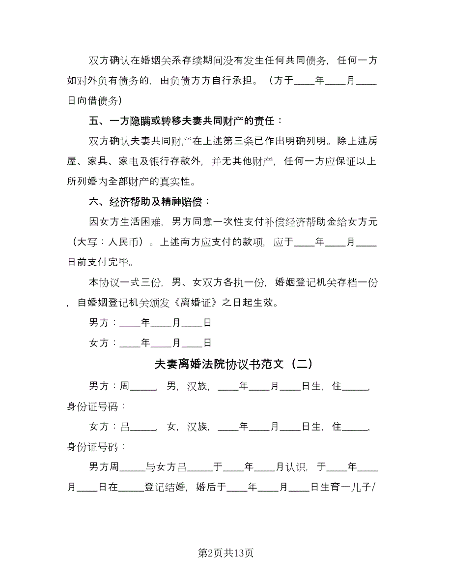 夫妻离婚法院协议书范文（7篇）_第2页