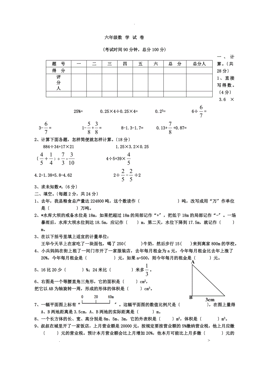 六年级下册数学期末试卷及答案_第1页