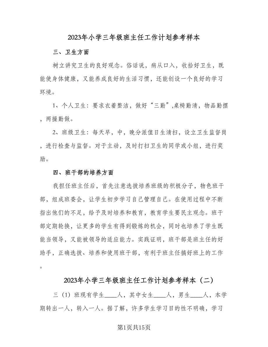 2023年小学三年级班主任工作计划参考样本（5篇）_第1页