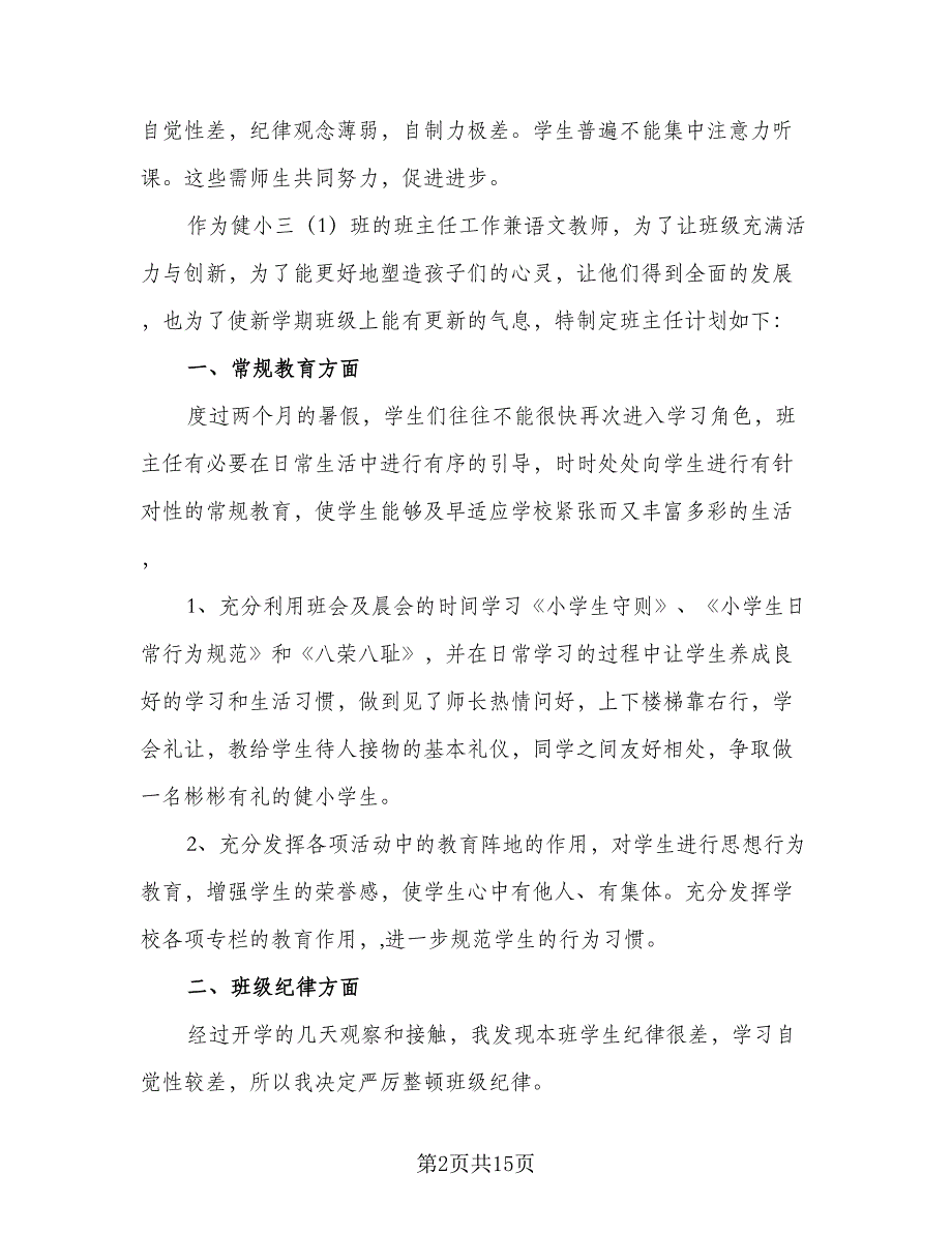 2023年小学三年级班主任工作计划参考样本（5篇）_第2页