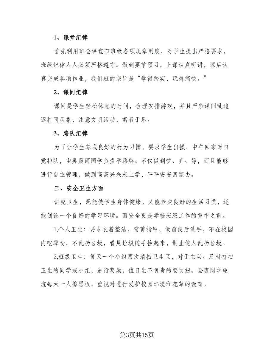 2023年小学三年级班主任工作计划参考样本（5篇）_第3页