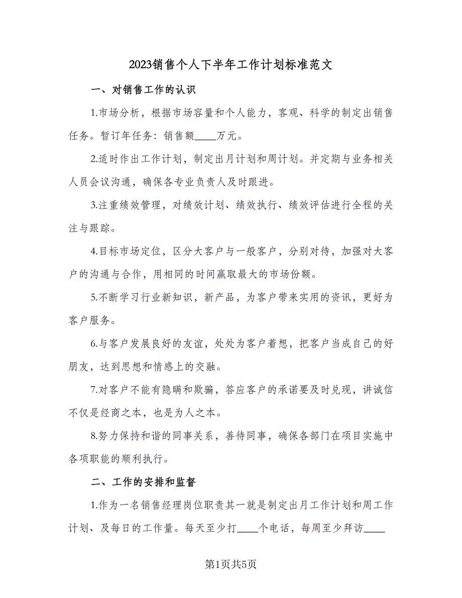 2023销售个人下半年工作计划标准范文（二篇）.doc_第1页