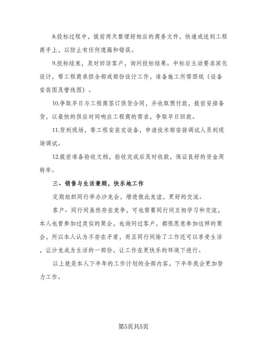 2023销售个人下半年工作计划标准范文（二篇）.doc_第5页