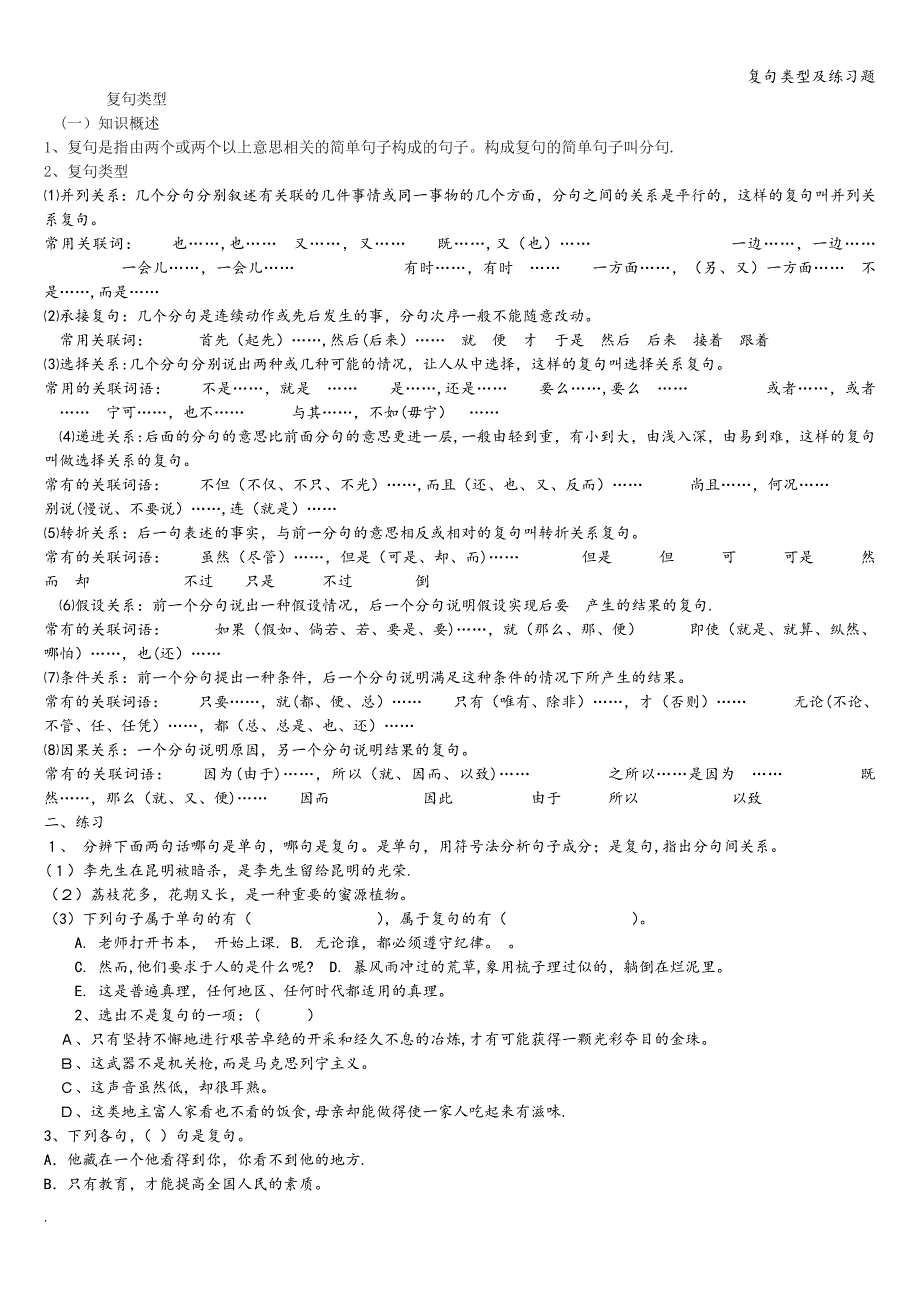 复句类型及练习题.doc_第1页