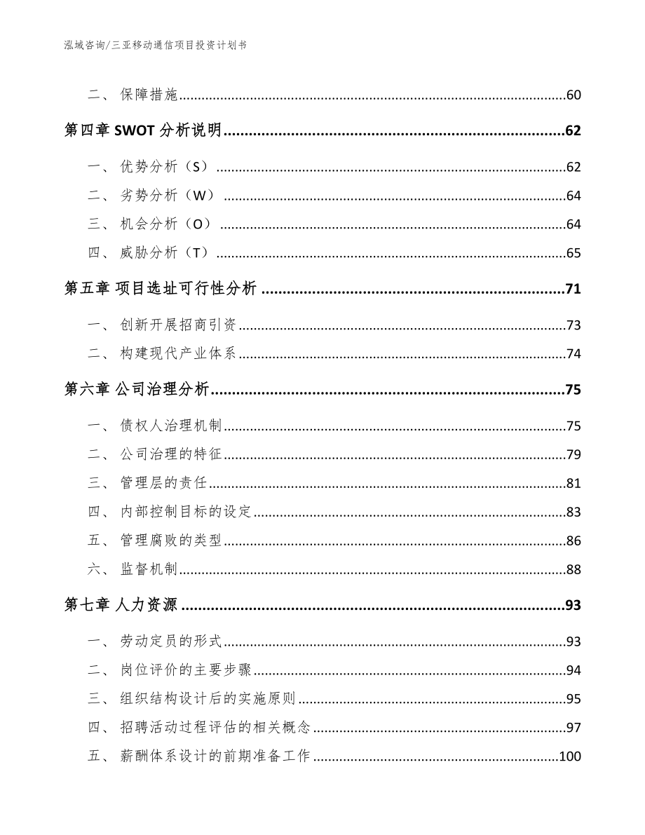 三亚移动通信项目投资计划书【模板范文】_第2页