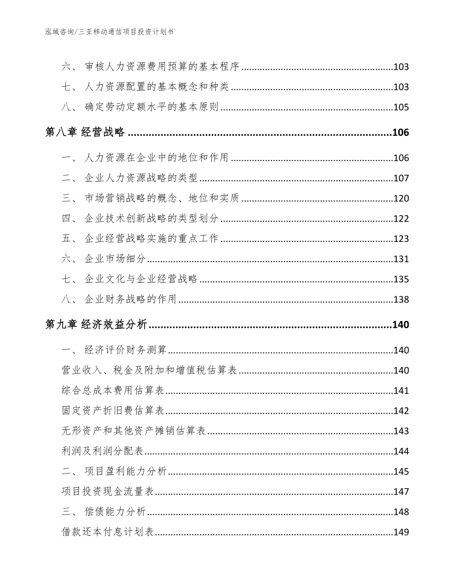 三亚移动通信项目投资计划书【模板范文】_第3页