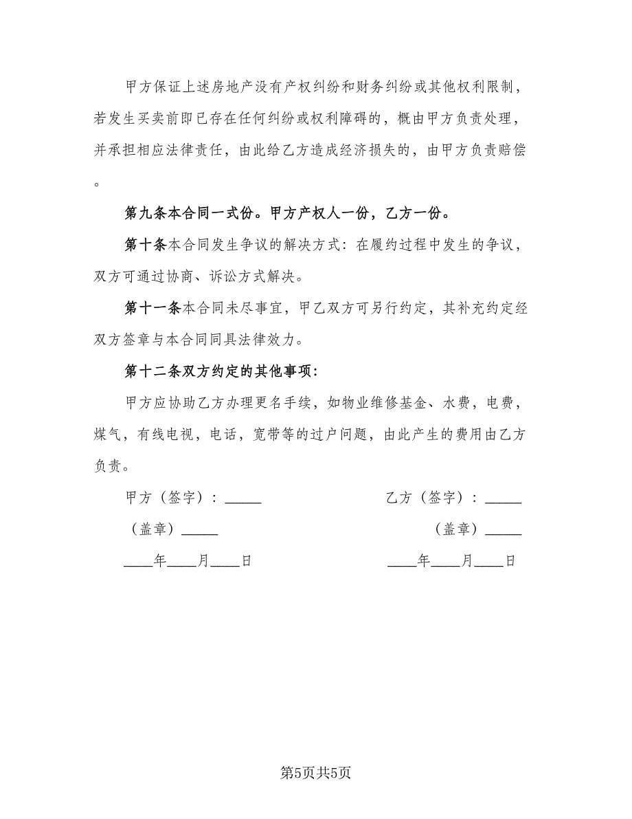 2023购房合同律师版（2篇）.doc_第5页