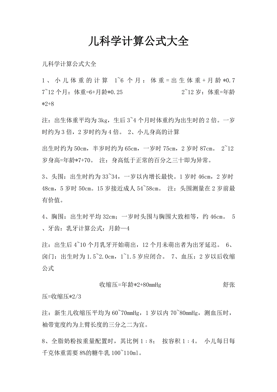 儿科学计算公式大全_第1页