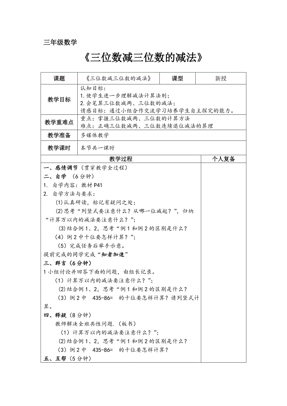 《三位数减三位数的减法》-小学三年级数学教案.doc_第1页