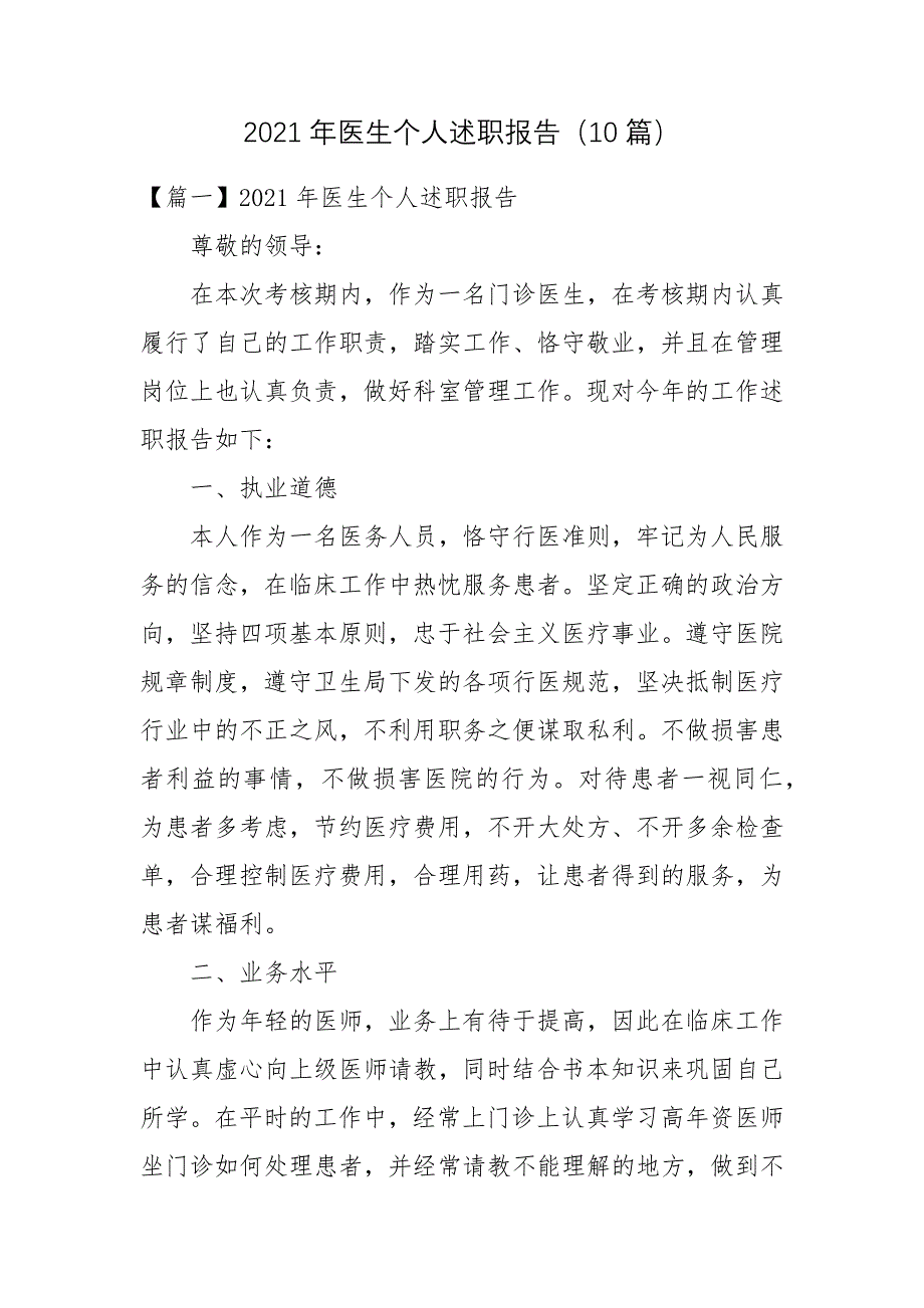 2021年医生个人述职报告（10篇）述职报告_第1页