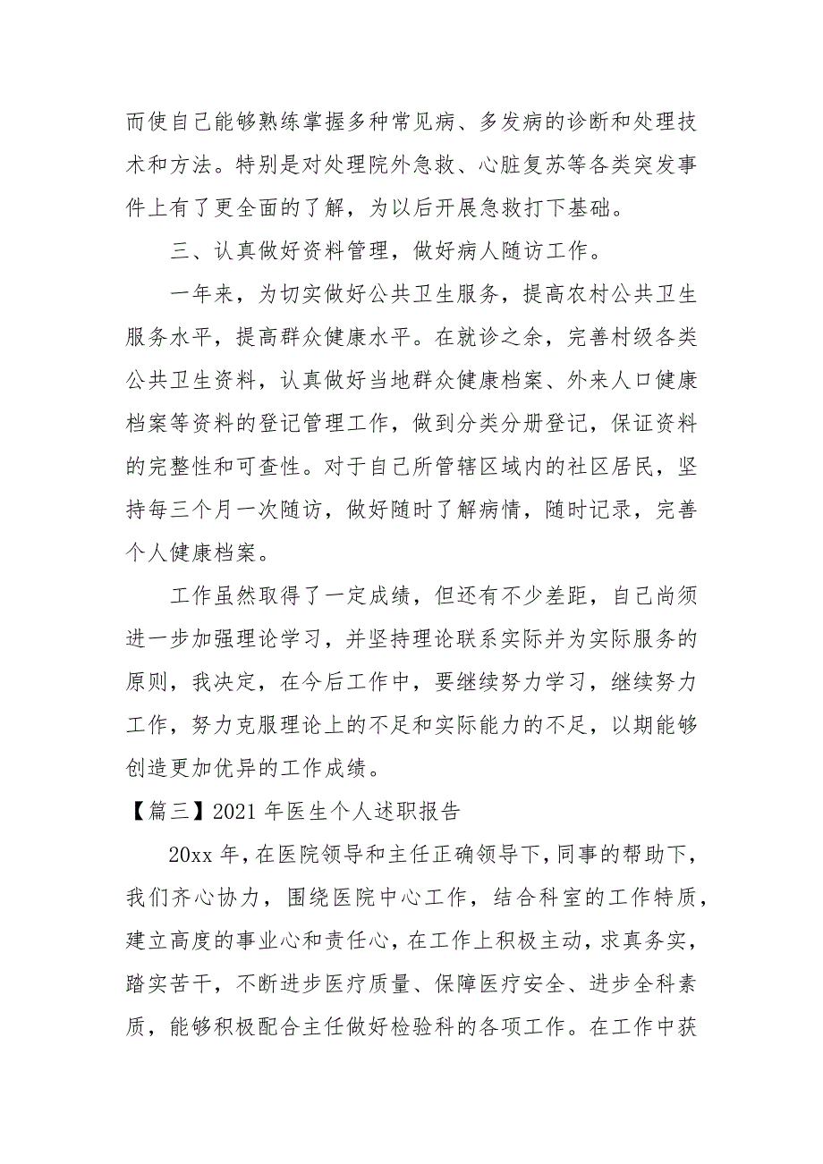 2021年医生个人述职报告（10篇）述职报告_第4页