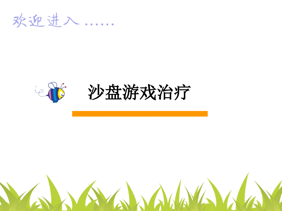 《沙盘游戏治疗》PPT课件.ppt_第2页