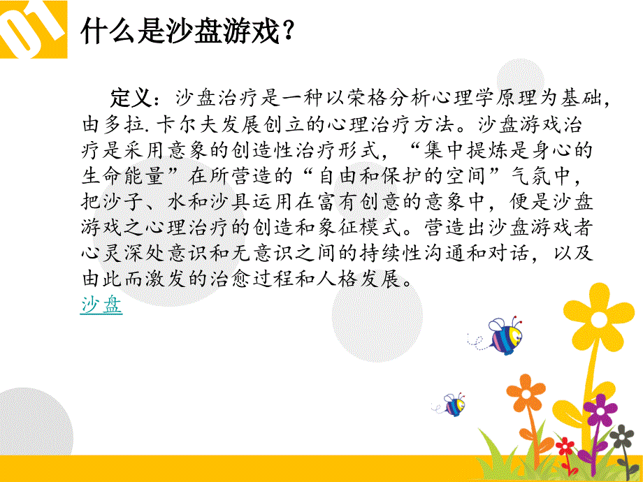 《沙盘游戏治疗》PPT课件.ppt_第4页