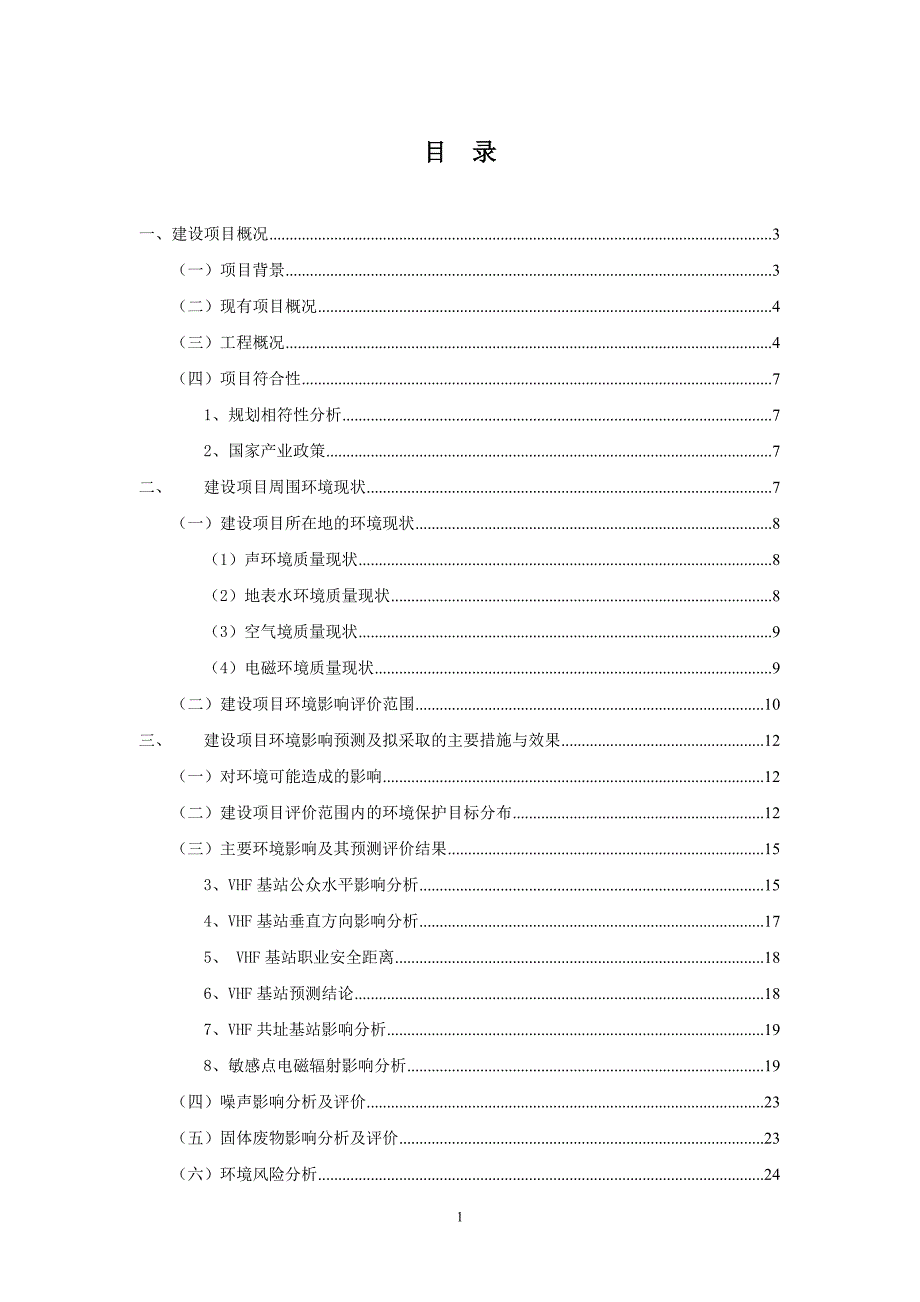 长江干线船岸甚高频通信系统更新改造工程申请立项环境影响评估报告书_第2页