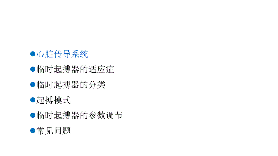 心外科临时起搏器.ppt_第2页