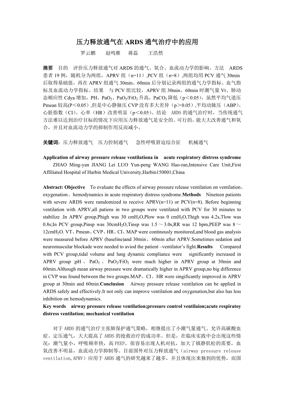 压力释放通气在ARDS患者的应用.doc_第1页