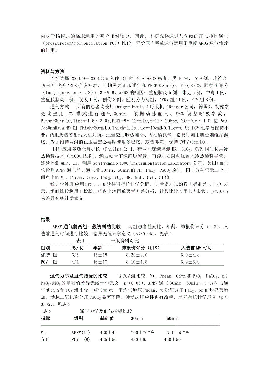 压力释放通气在ARDS患者的应用.doc_第2页