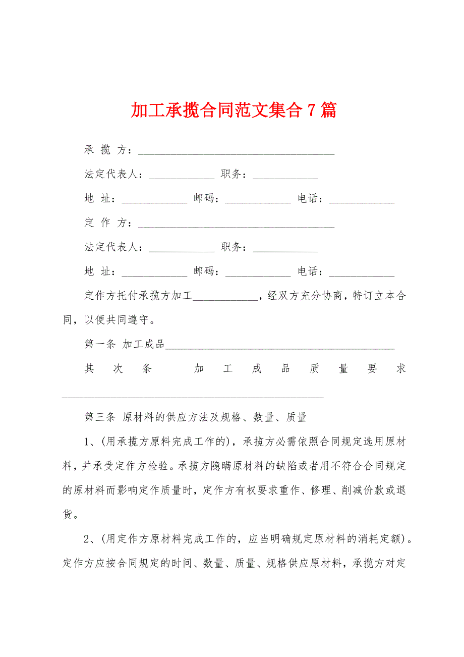 加工承揽合同范文集合7篇.docx_第1页