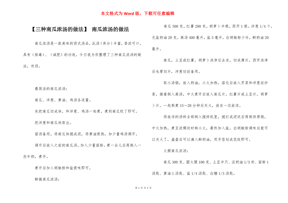 【三种南瓜浓汤的做法】 南瓜浓汤的做法_第1页