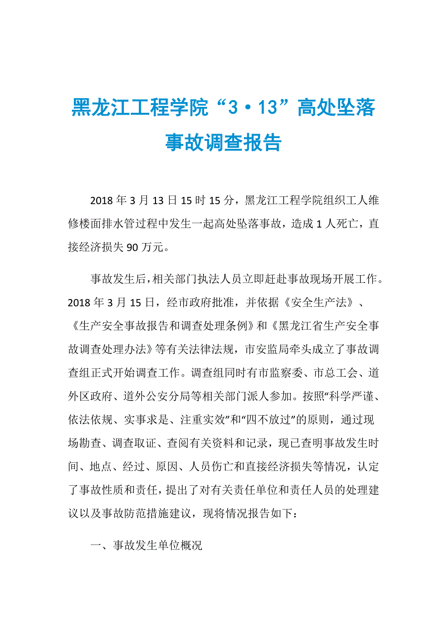 黑龙江工程学院“3&amp;183;13”高处坠落事故调查报告_第1页