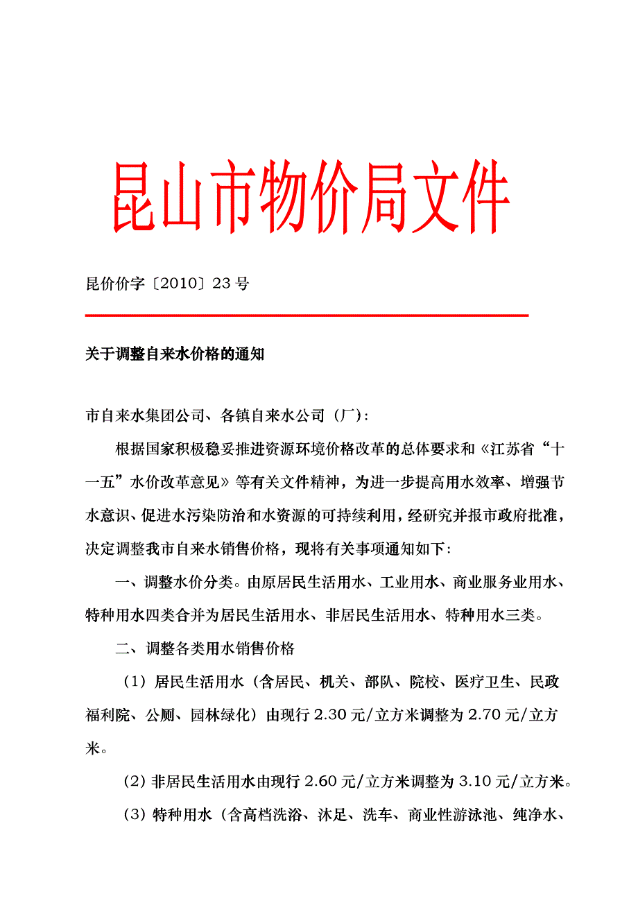 昆价价字〔XXXX〕23号关于调整自来水价格的通知-中国_第1页