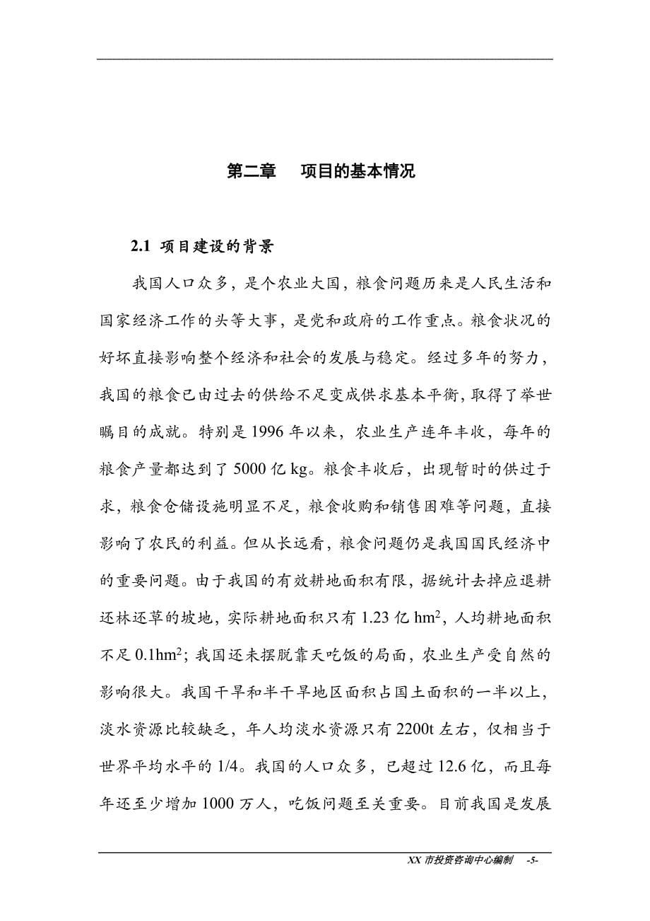 粮库建设新建可行性分析报告.doc_第5页