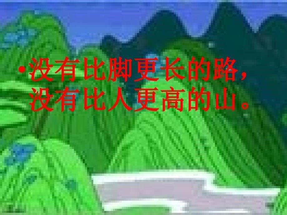 愚公移山 (3)_第5页