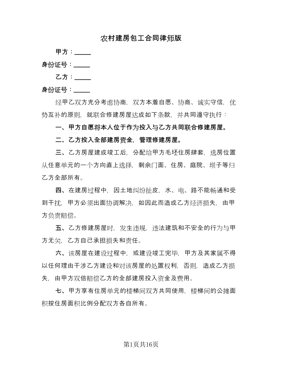 农村建房包工合同律师版（8篇）_第1页