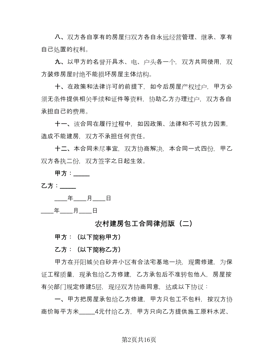 农村建房包工合同律师版（8篇）_第2页