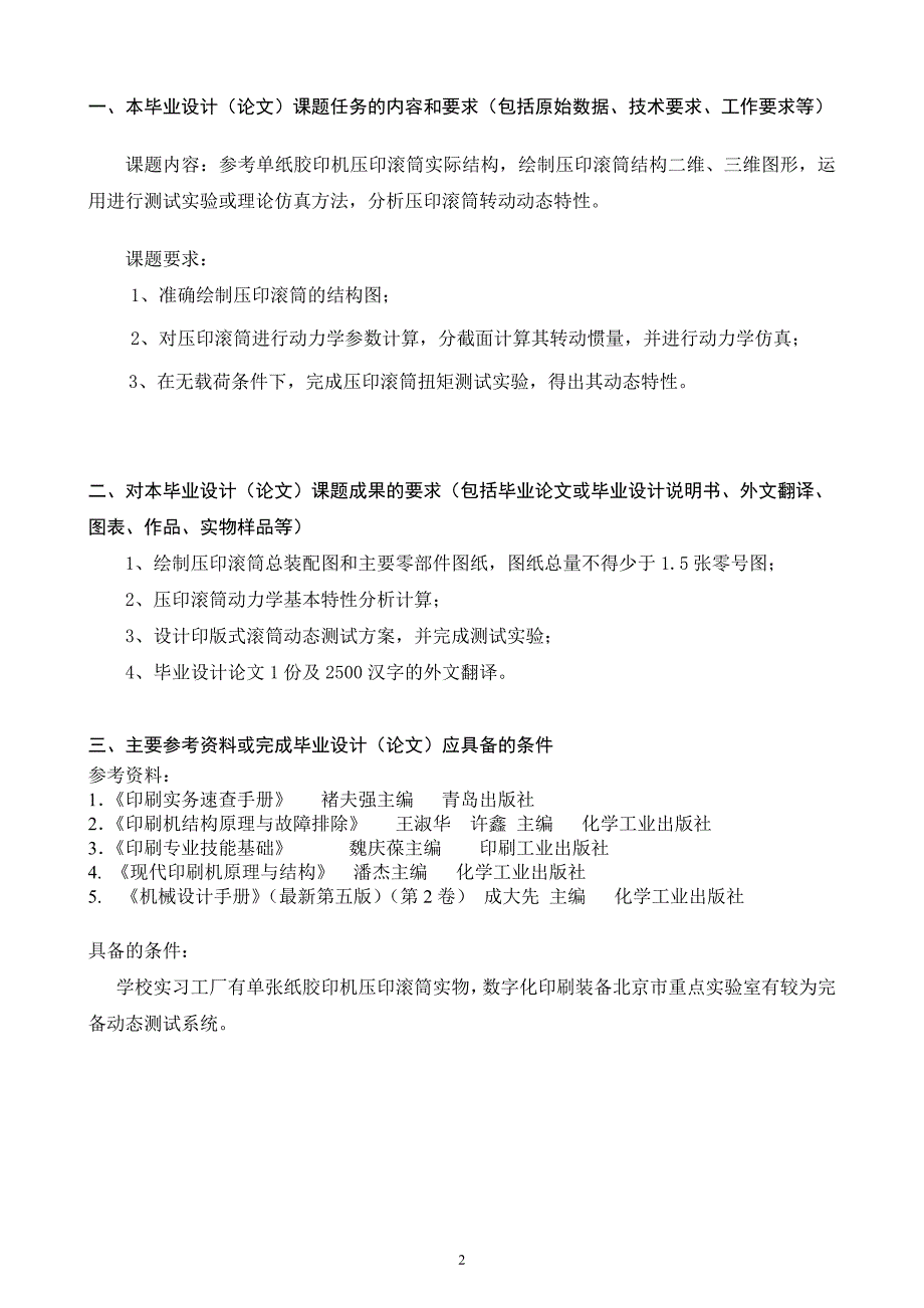 任务书单张纸胶印机压印滚筒结构及动态特性分析.doc_第2页