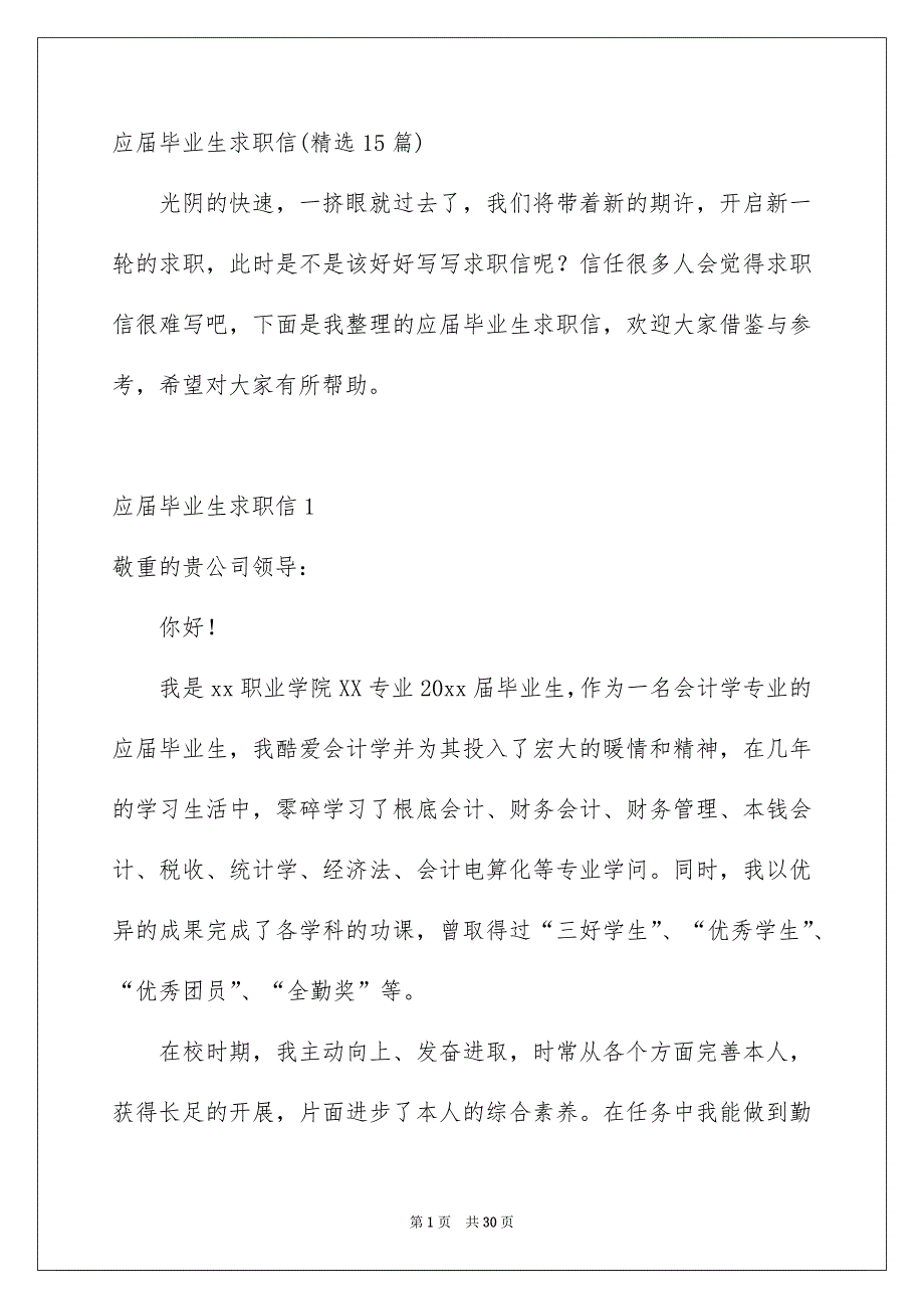 应届毕业生求职信精选15篇_第1页