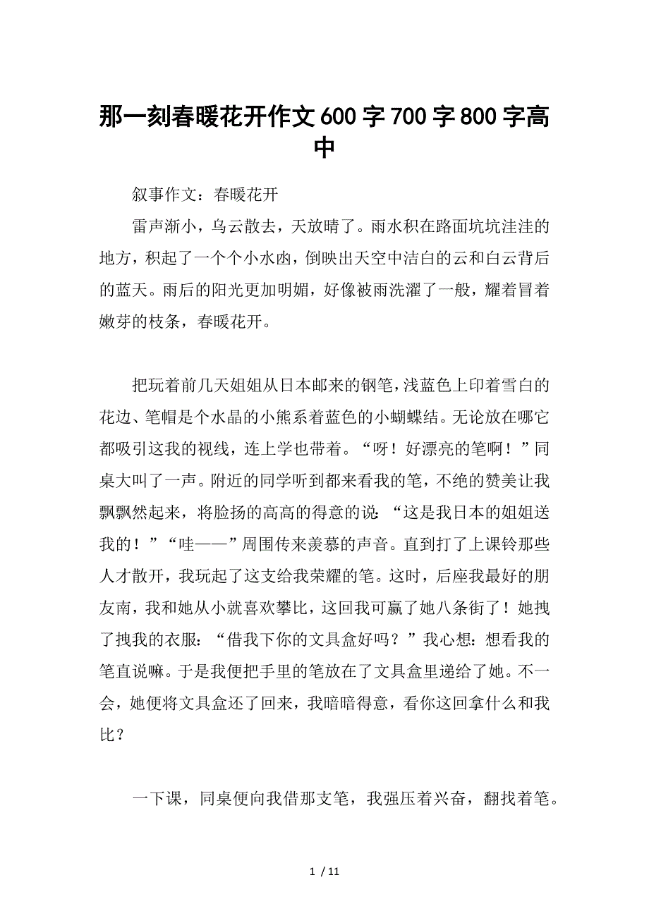 那一刻春暖花开作文600字700字800字高中_第1页