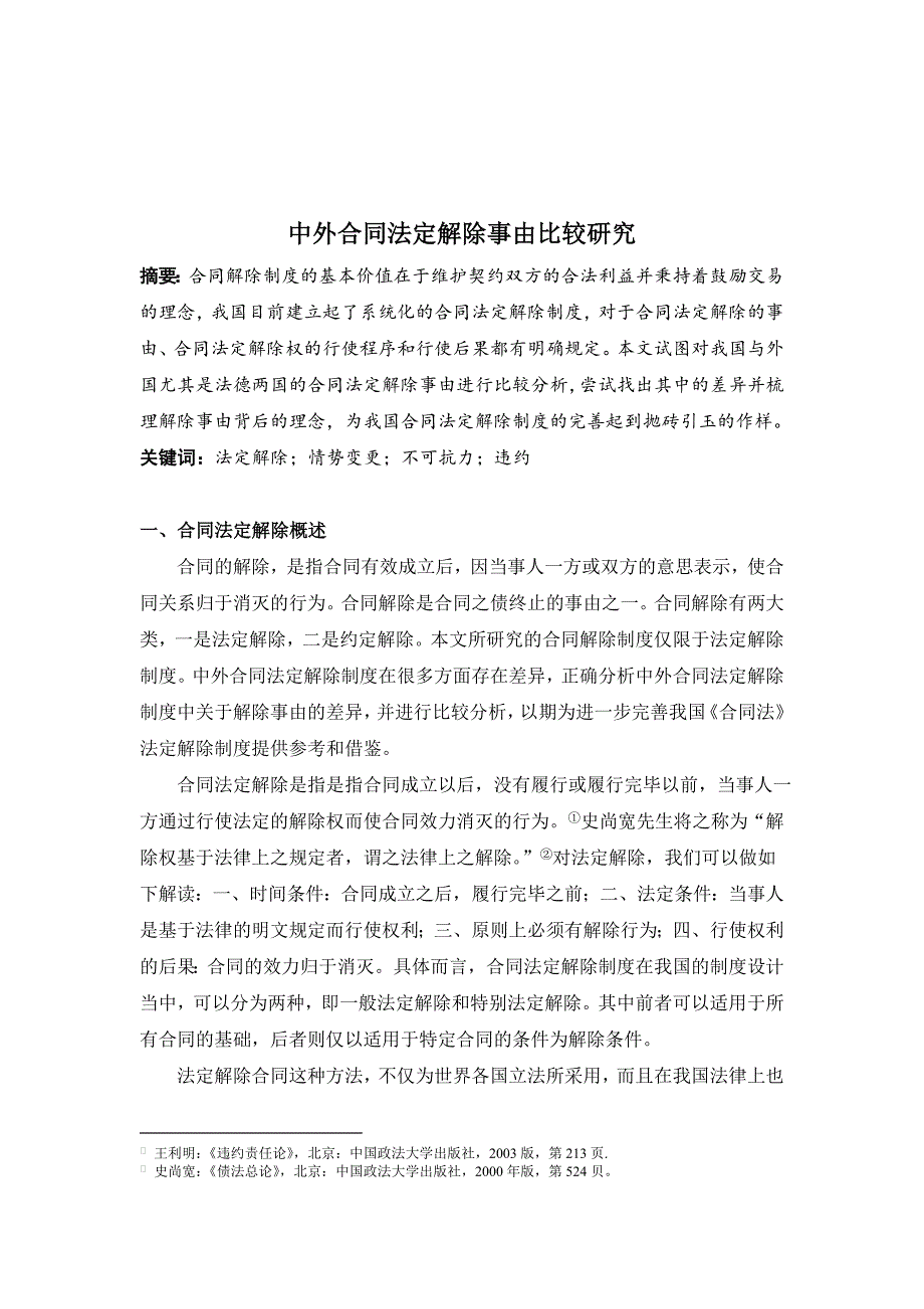 中外合同法定解除事由比较研究_第1页