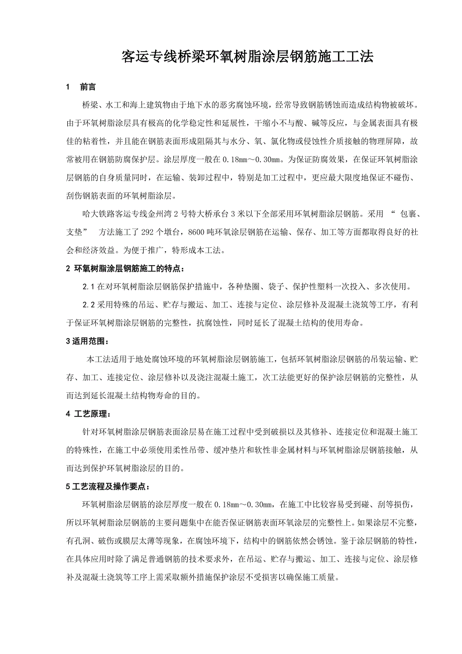 客运专线桥梁环氧树脂涂层钢筋施工工法_第1页