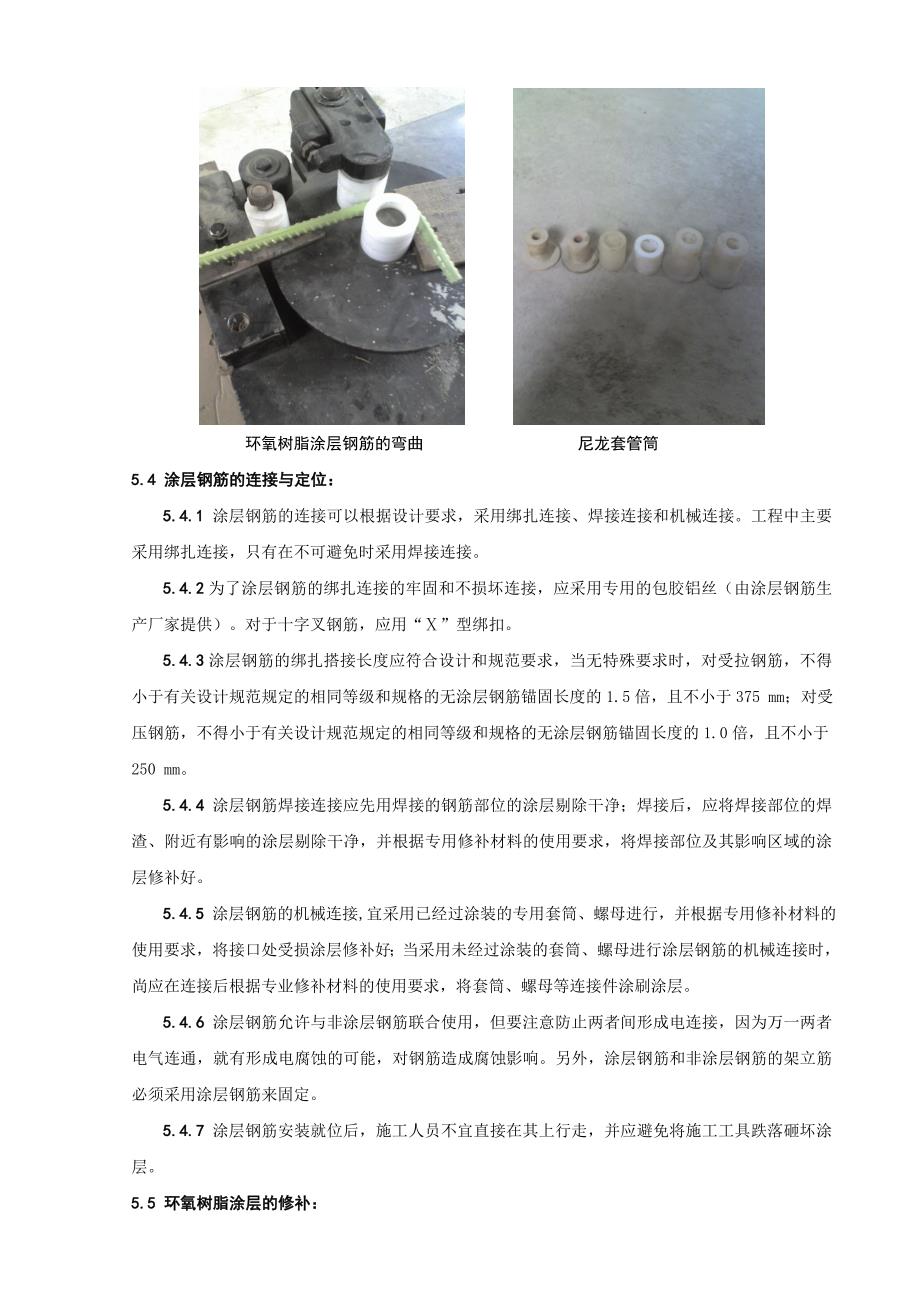 客运专线桥梁环氧树脂涂层钢筋施工工法_第4页