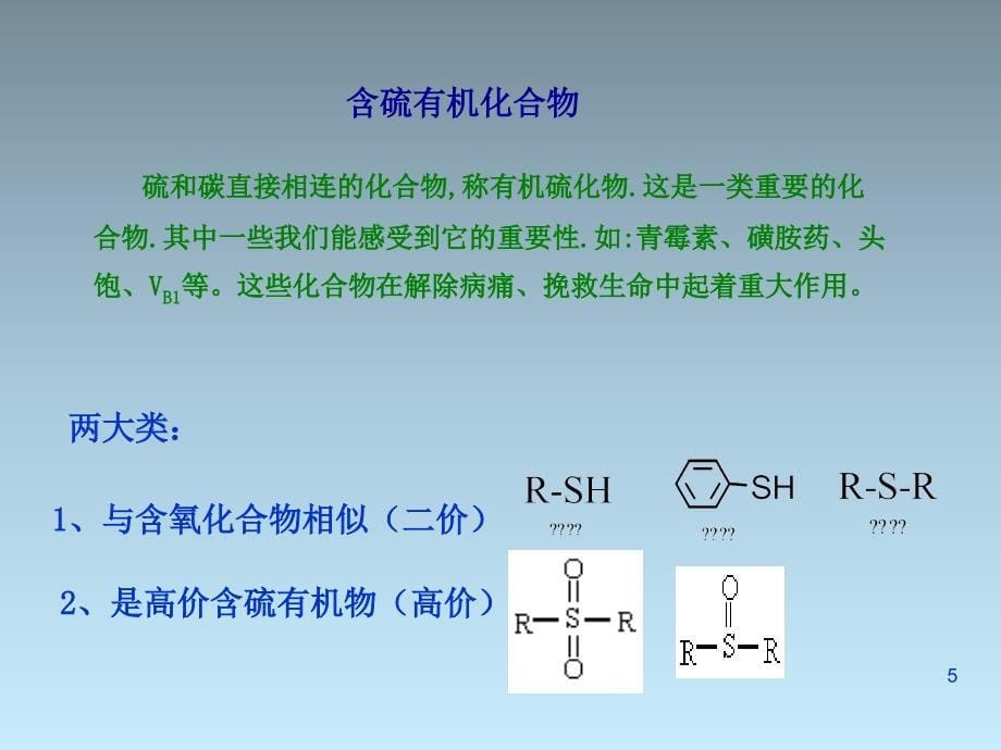 含硫和含磷有机化合物_第5页