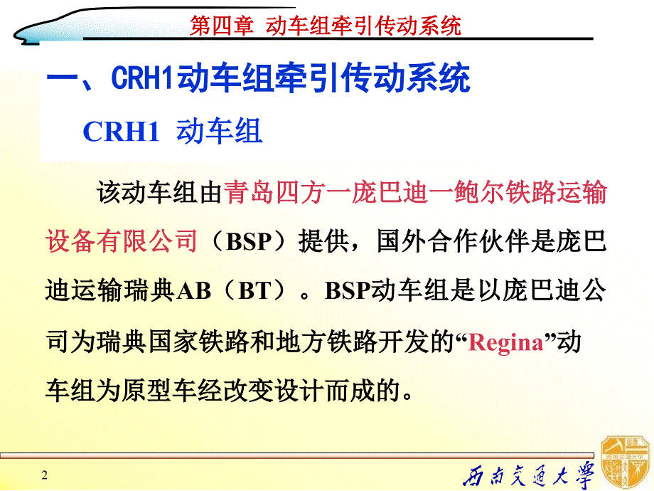 动车组牵引传动系统课件_第2页