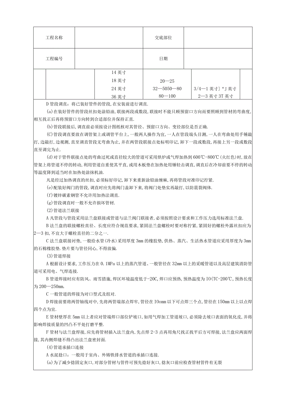 暖卫设备及管道安装基本工艺技术交底工程文档范本_第3页