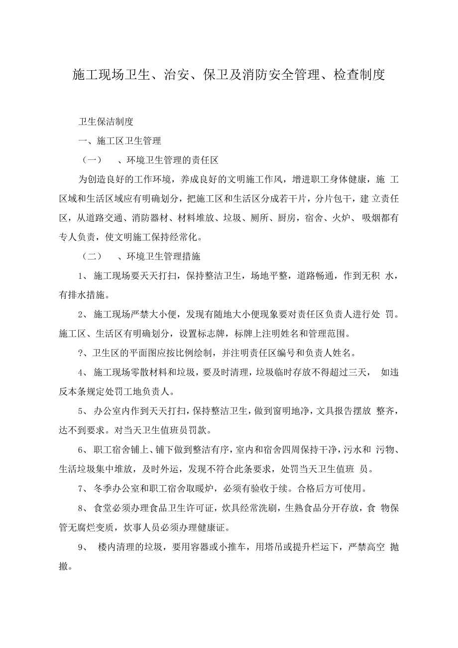 施工单位施工现场卫生、治安、保卫及消防安全管理、检查制度_第1页