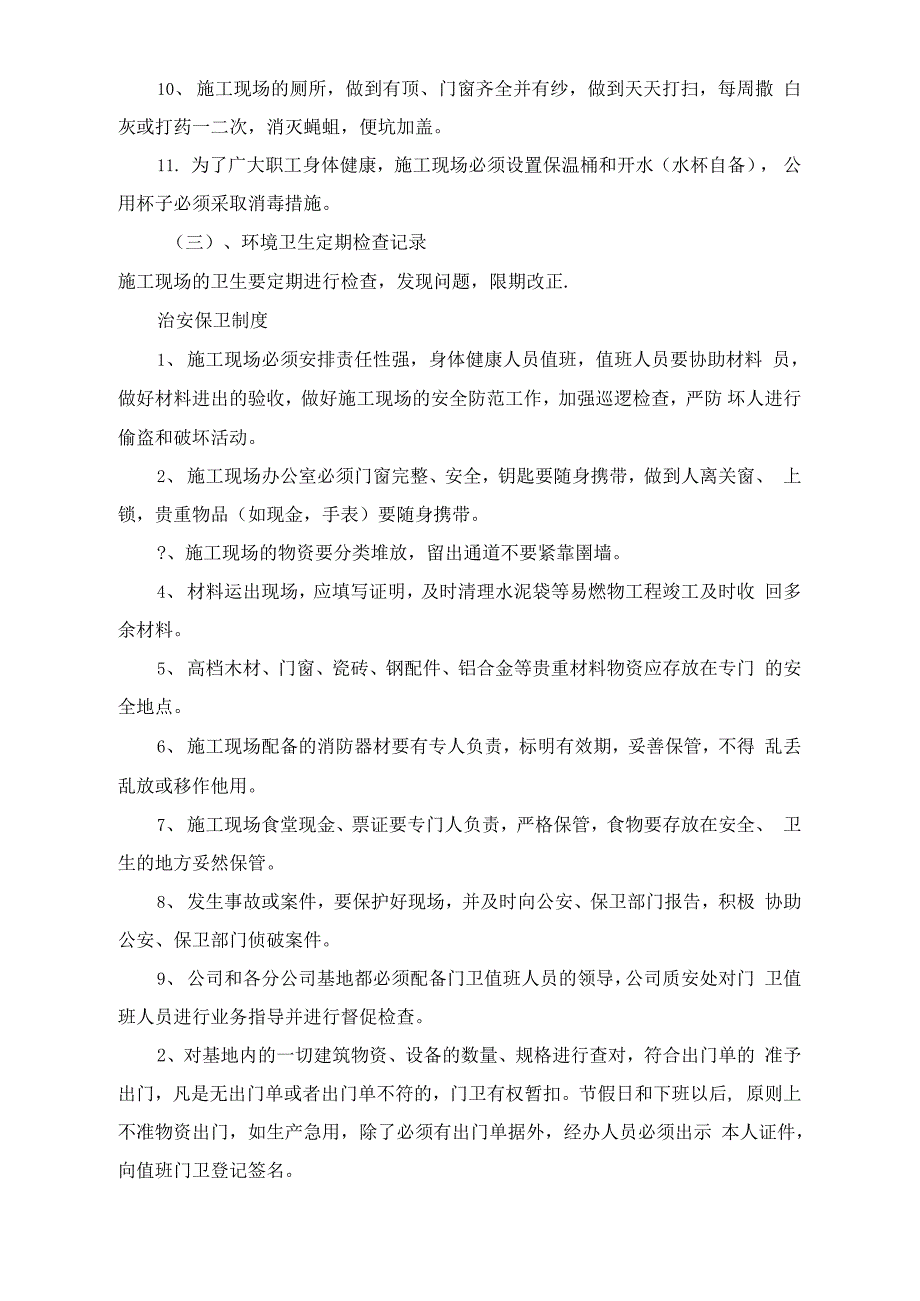 施工单位施工现场卫生、治安、保卫及消防安全管理、检查制度_第2页