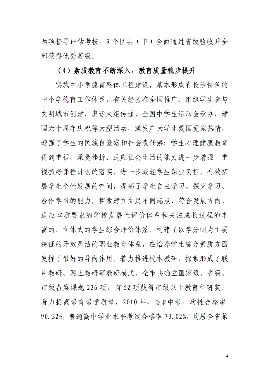 长沙市教育事业发展十二五规划(20100820)(2)_第4页