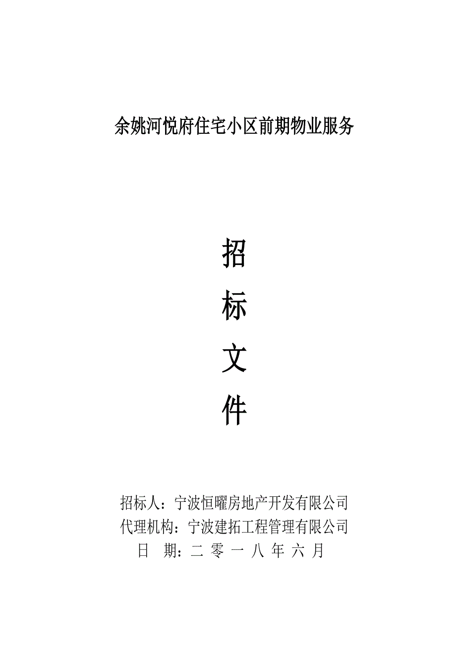 余姚河悦府宅小区前期物业服务招标文件_第1页