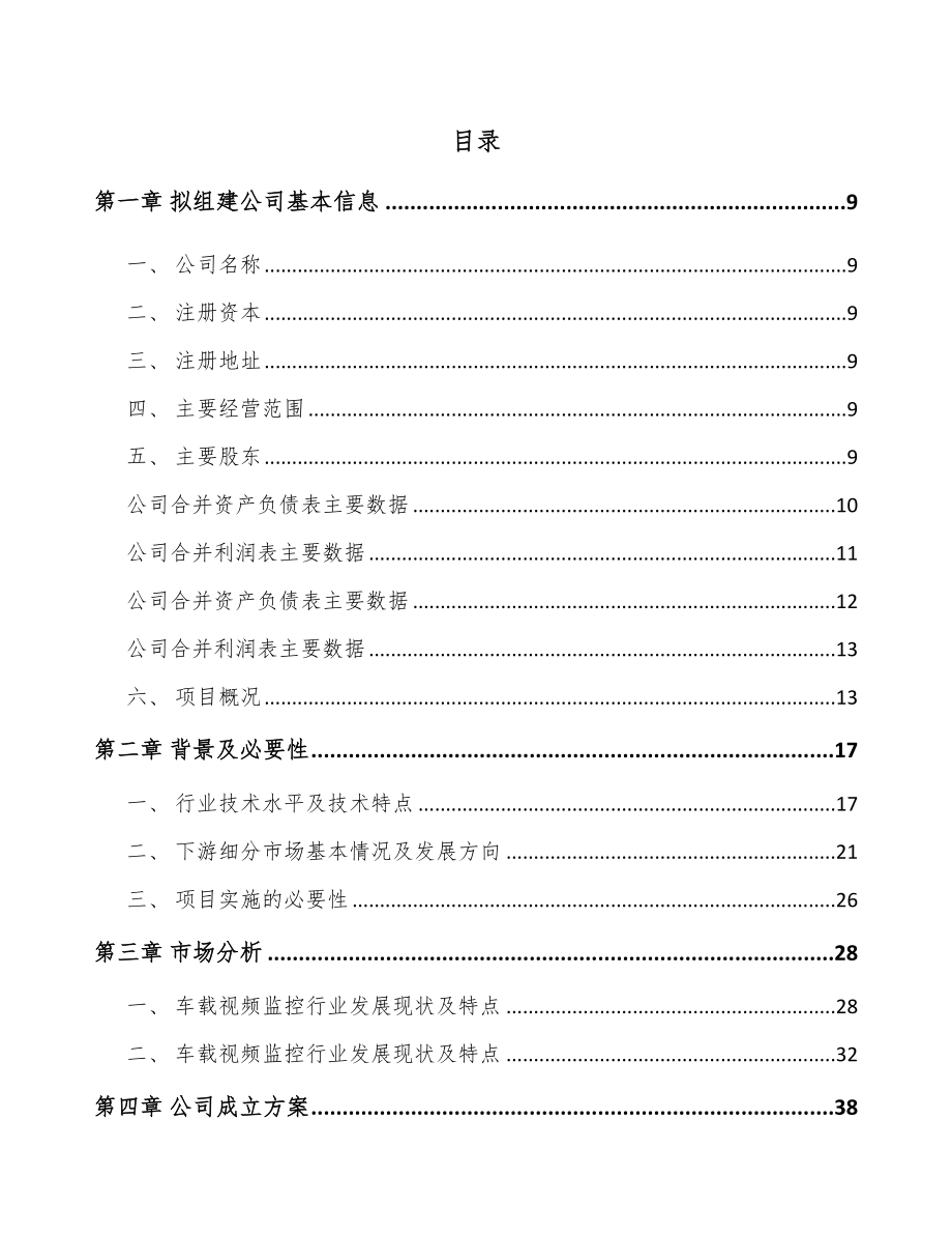 江苏关于成立商用车监控信息化产品公司可行性研究报告_第2页