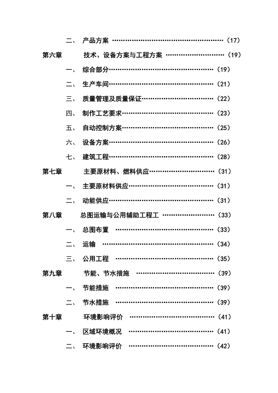 《可发性聚苯乙烯包装制品生产项目可行性研究报告》_第2页