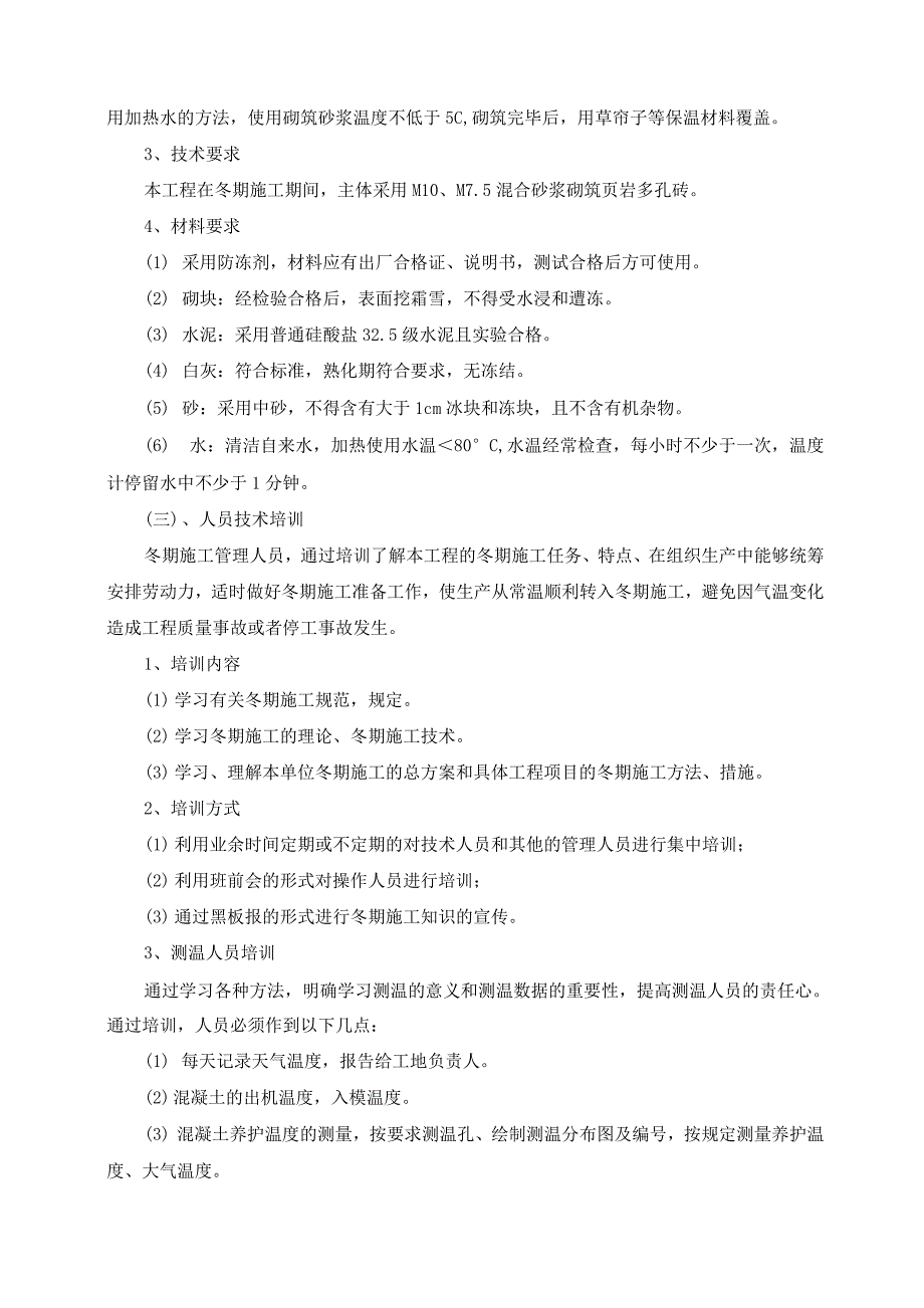 住宅楼冬季施工方案及方法_第2页