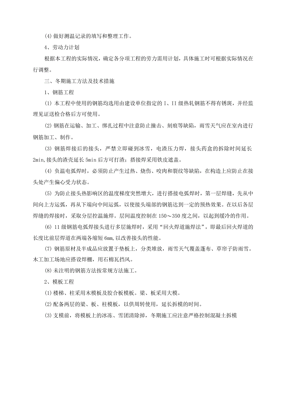 住宅楼冬季施工方案及方法_第3页